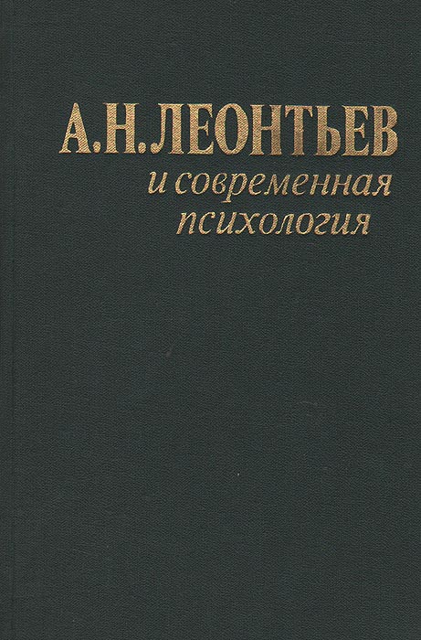 А. Н. Леонтьев и современная психология (Сборник статей памяти А. Н. Леонтьева)