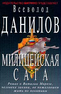 Милицейская сага: Роман о Виталии Морозе, человеке закона, не пожелавшем жить по понятиям