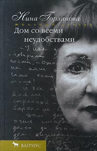 Дом со всеми неудобствами