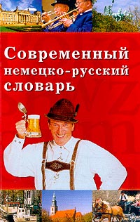 Современный немецко-русский словарь