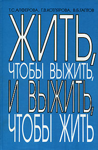 Жить, чтобы выжить, и выжить, чтобы жить