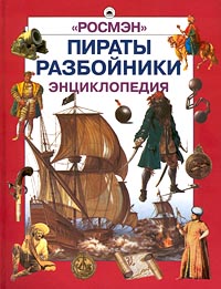 Пираты. Разбойники. Энциклопедия