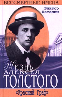 Жизнь Алексея Толстого. `Красный Граф`