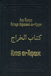 Обложка книги Китаб ал-Харадж Обложка книги Китаб ал-Харадж