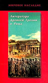 Литература Древней Греции и Рима