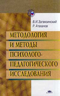 Методология и методы психолого-педагогического исследования