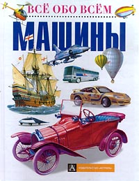 Обложка книги Машины Обложка книги Машины