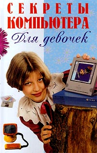 Секреты компьютера для девочек