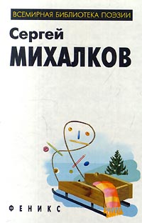 Сергей Михалков. Стихи для детей и басни