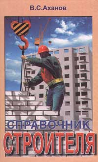 Справочник строителя