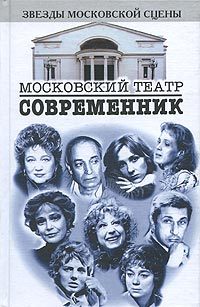 Московский театр "Современник"