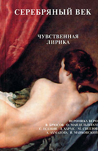 Обложка книги Серебряный век. Чувственная лирика Обложка книги Серебряный век. Чувственная лирика