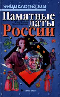 Памятные даты России