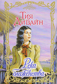Обложка книги Река блаженства Обложка книги Река блаженства