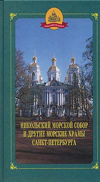 Никольский Морской собор и другие морские храмы Санкт-Петербурга