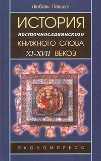 История восточнославянского книжного слова XI - XVII веков