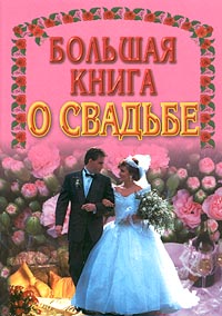 Большая книга о свадьбе