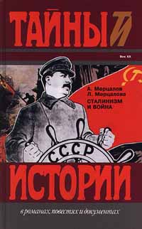 Сталинизм и война