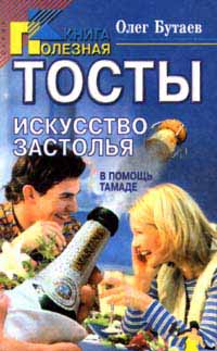 Тосты. Искусство застолья. В помощь тамаде