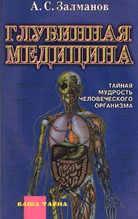 Глубинная медицина. Тайная мудрость человеческого организма