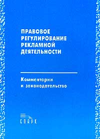 Правовое регулирование рекламной деятельности. Комментарии и законодательство