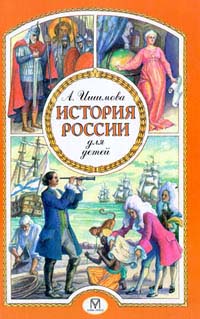 История России для детей