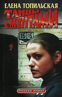 Обложка книги Танцы с ментами Обложка книги Танцы с ментами