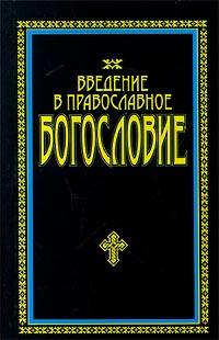 Введение в Православное богословие