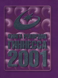 Книга рекордов Гиннесса. 2001