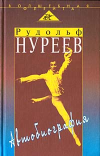 Рудольф Нуреев. Автобиография