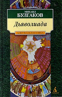 Дьяволиада Дьяволиада