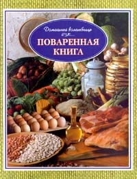 Поваренная книга