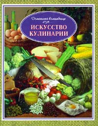 Искусство кулинарии