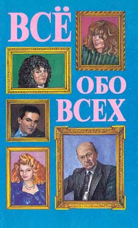 Все обо всех. Том 4