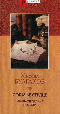 Собачье сердце. Фантастические повести Собачье сердце. Фантастические повести