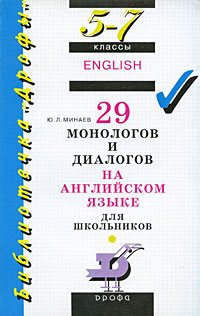 29 монологов и диалогов на английском языке для школьников. 5-7 классы