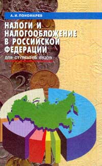 Налоги и налогообложение в Российской Федерации