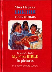 Моя первая Библия в картинках/My First Bible in pictures