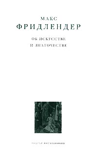 Об искусстве и знаточестве