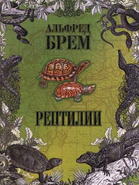 Рептилии