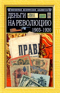 Деньги на Революцию: 1903-1920 гг.