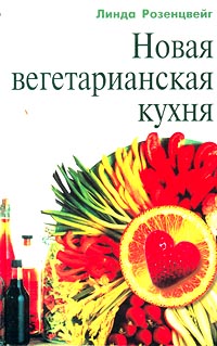 Новая вегетарианская кухня