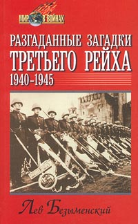 Разгаданные загадки Третьего рейха. 1940-1945 гг.