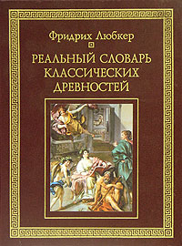 Реальный словарь классических древностей. В трех томах. Том 3