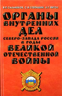Органы внутренних дел Северо-Запада России в годы Великой Отечественной войны