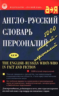 Англо-русский словарь персоналий/The English-Russian Who's Who in Fact and Fiction