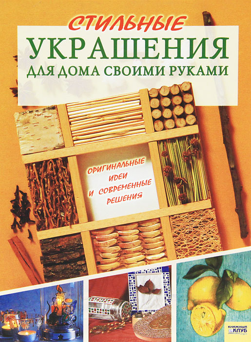 Интерьер своими руками книга скачать