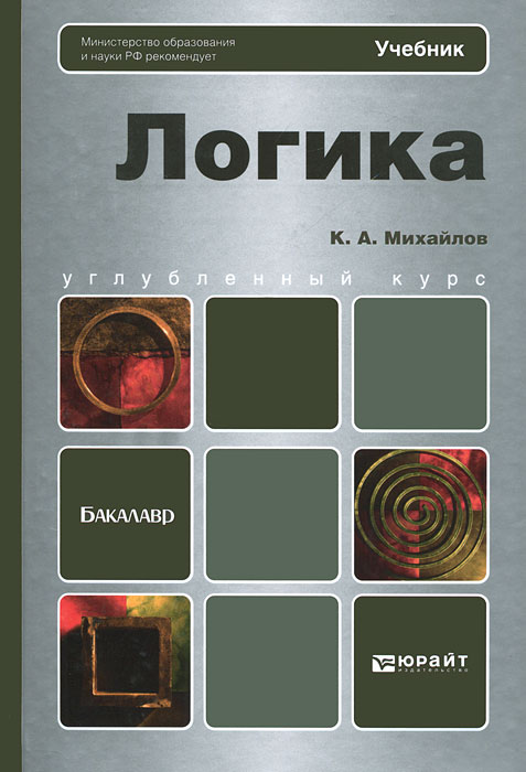 Обложка от книги Логика Обложка Логика