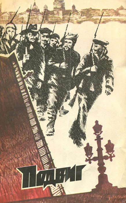 Подвиг, № 1, 1980