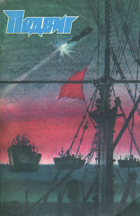 Подвиг, № 5, 1985